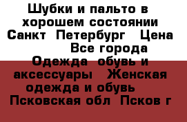 Шубки и пальто в  хорошем состоянии Санкт- Петербург › Цена ­ 500 - Все города Одежда, обувь и аксессуары » Женская одежда и обувь   . Псковская обл.,Псков г.